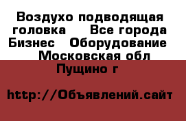 Воздухо подводящая головка . - Все города Бизнес » Оборудование   . Московская обл.,Пущино г.